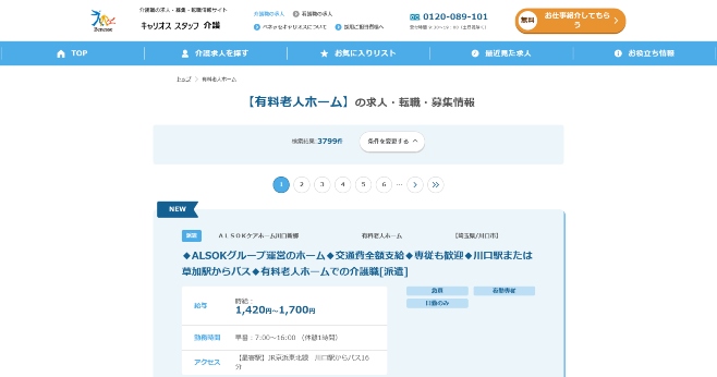 キャリオススタッフ介護サイト